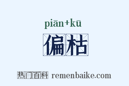 偏枯是什么意思的图片
